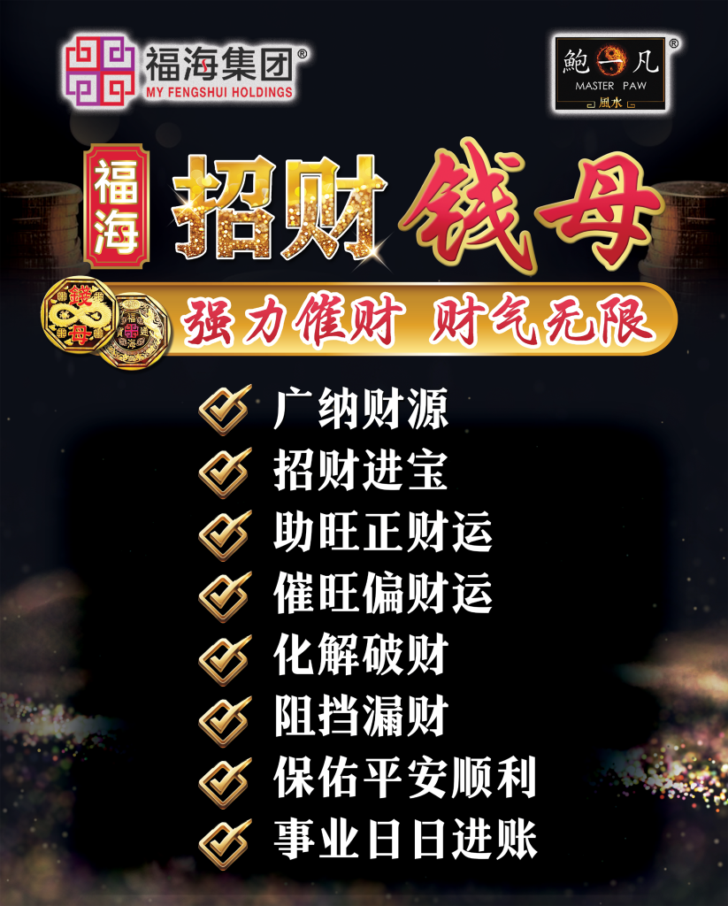 福海招财钱母- Prosperous Money Mother